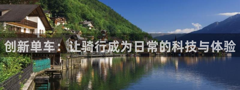 意昂体育4官方客服电话：创新单车：让骑行成为日常的科技与体验