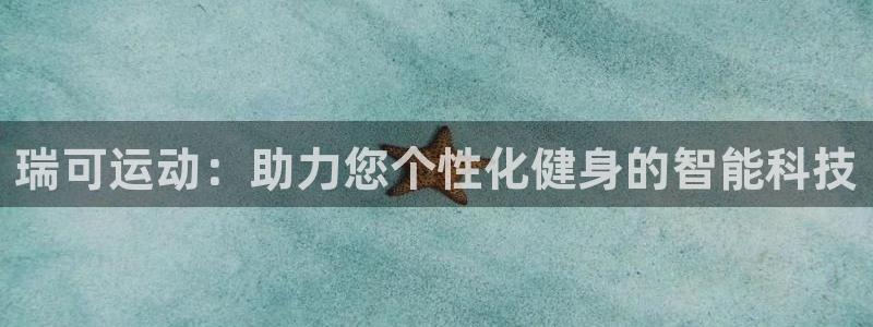 意昂体育4软件：瑞可运动：助力您个性化健身的智能科技