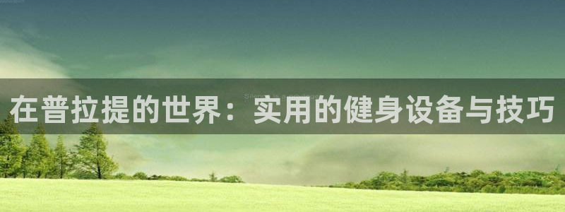 意昂体育4平台是正规平台吗安全吗