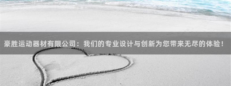 意昂4集团官网首页网址：豪胜运动器材有限公司：我们的专业设计
