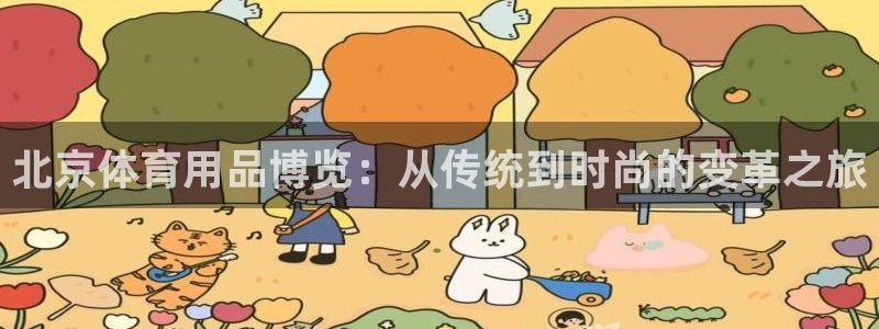 意昂4娱乐40996：北京体育用品博览：从传统到时尚的变革之
