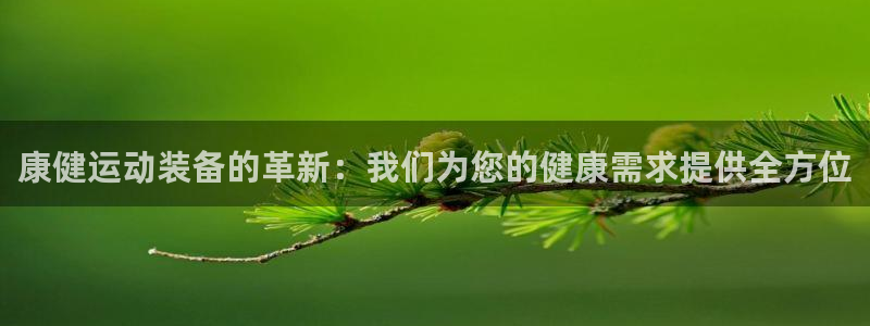 意昂4集团官网首页：康健运动装备的革新：我们为您的健