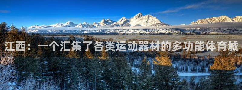 意昂4神州：江西：一个汇集了各类运动器材的多功能体育