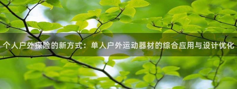 意昂体育4平台注册流程视频：个人户外探险的新方式：单