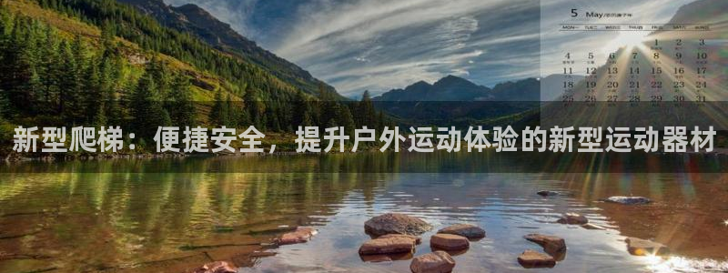 意昂体育4招商电话号码是多少啊：新型爬梯：便捷安全，