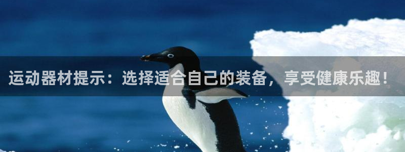 意昂体育4招商电话是多少号码：运动器材提示：选择适合自己的装