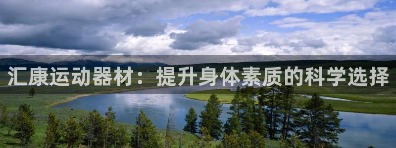 意昂4娱乐是那个系列的台子：汇康运动器材：提升身体素