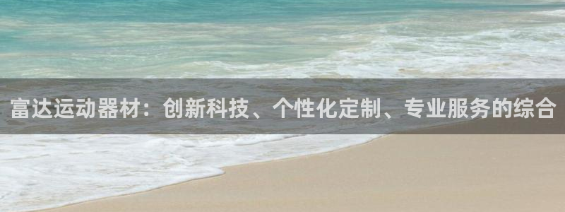 意昂4集团官网网址：富达运动器材：创新科技、个性化定制、专业