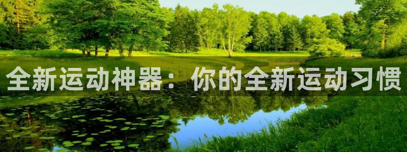 意昂体育4娱乐：全新运动神器：你的全新运动习惯