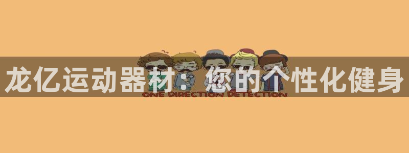 德国意昂4集团：龙亿运动器材：您的个性化健身