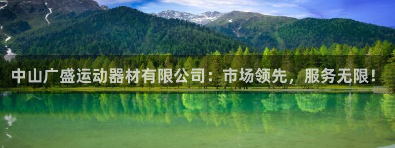 意昂4娱乐首页网站大全：中山广盛运动器材有限公司：市场领先，